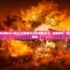 (部落守卫战攻略40-4怎么过)部落守卫战攻略40-4，突破难关，成为顶尖部落领袖！