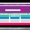 (电脑网页打不开怎么回事win10)电脑网页打不开怎么回事，全面解析常见原因及解决方案