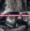 (烈火剑圣关服了吗)烈火剑圣游戏是否已关服，深度分析与探讨