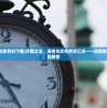 (万国之王百度百科下载)万国之王，历史与文化的交汇点——深度解析与常见问题解答