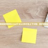 详细教你如何在Microsoft Word中打出上下分数：四步骤快速掌握