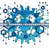 探讨决策关键：何时将临界指令上线引发的效益及其可能带来的挑战