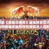(手游九曲封神怎么玩)手游九曲封神，神秘的游戏世界探索
