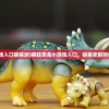 (疯狂恐龙小游戏入口破解版)疯狂恐龙小游戏入口，探索史前时代的乐趣与挑战