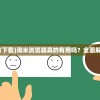 (荒神罪蜀山传难度一怎么开所有副本)荒神罪蜀山传，职业深度解析与探讨