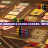 (放置小兵的塔防游戏怎么玩)放置小兵的塔防游戏，策略与挑战