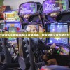 (开心消消乐王者争霸赛)王者争霸赛，电竞巅峰之战的全方位解读