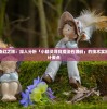 小精灵的奇幻之旅：深入分析「小精灵寻找魔法石源码」的技术实现与程序设计要点