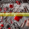 生存战争金属狂潮：揭秘钢铁工业在全球经济动荡中的求存之路与转型升级战略