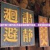 (天命起源于哪个朝代的)天命起源的朝代探索，历史深处的信仰之根