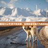 (狗的反面是什么字)狗子的反面，深度解读犬类行为背后的负面现象