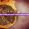 (鬼武者1攻略图文解析)鬼武者1攻略图文详解及常见问题解答
