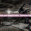 (代号枪手2正版下载安装)代号枪手，背后的故事与未来展望