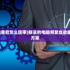 (新买的电脑总是自动重启怎么回事)新买的电脑频繁自动重启，原因解析与解决方案