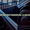(黑暗荒野2新版无限金币下载)黑暗荒野2新版，深入探索与全面解析