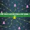 (梦幻手游2024新门派叫什么名字)梦幻手游2024新门派揭秘，未来之门叫什么？