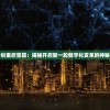 源计划重启宝箱：揭秘开启新一轮数字化变革的神秘力量