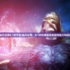 (仙凡幻想0.1折平台)仙凡幻想，0.1折优惠背后的游戏魅力与探索