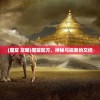 (魔窟 攻略)魔窟配方，神秘与探索的交织