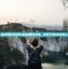 (绝世仙王0.1折平台免费下载)绝世仙王0.1折平台，游戏折扣的新纪元
