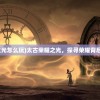 (大圣轮回h5满v无限元宝版最新)大圣轮回H5满V无限元宝版，游戏深度解析与常见问答