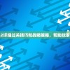 完全攻略：阴阳锅2详细过关技巧和战略策略，帮助玩家彻底解析游戏难点