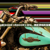 (doom3 bfg版)DOOM 3与DOOM 3 BFG，两款游戏的深度对比与解析