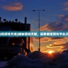 (我的游戏天地)揭秘游戏天赋，探索最佳游戏平台之旅