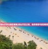 (洞头天空之镜在哪里)洞头天空之镜，自然奇观与旅游新宠