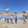 (赛道大师下载安装)赛道大师中文版，游戏魅力与深度探讨