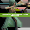 (神奇动物魔法部分级)神奇动物魔法联盟，探索神秘世界的奇幻之旅
