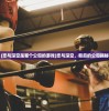 (加盟大圣驾到挣钱吗)大圣驾到加盟遭遇欺诈，深度解析与应对之道