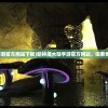 (新神魔大陆手游官方网站下载)新神魔大陆手游官方网站，探索奇幻世界的门户