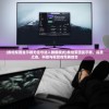 (泰坦军团显示器无信号进入睡眠模式)泰坦军团显示器，品质之选，科技与视觉的完美结合