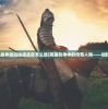 (冰封传奇2决战手机版)冰封传奇，传奇世界的冰封之旅