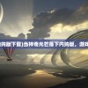 (当神奇光芒落下内购版下载)当神奇光芒落下内购版，游戏新纪元探索与挑战