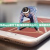 (冲啊三国官网)冲吧三国激活码，获取与使用指南