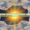 探索新时代科技创新：微信小程序'域极天下'的开发和应用，挖掘其在各领域的潜力和价值