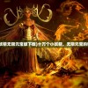 (剑影江湖短剧全集免费收看)剑影江湖短剧全集，江湖风云再现江湖情义