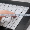 (笔记本软件下载)笔记本软件，应用、优势与常见问题解析