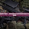 探究《三国猛将传7秘武》：解析隐藏在古代战争背后的巧妙战术与神秘秘武运用策略