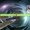 (赛尔号精灵图鉴)赛尔号，探索宇宙的奇妙之旅