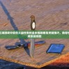 详解墨剑江湖游戏中采花大盗任务的全步骤攻略及关键技巧，助你快速提升游戏实战经验