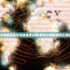 (小宝当皇上兑换码)小宝当皇上月卡，游戏新篇章的开启