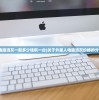 (外星人电脑清灰一般多少钱啊一台)关于外星人电脑清灰价格的分析与介绍