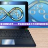 挑战极限！探索视觉的边界——专业版高难度找不同游戏测验你的眼力与耐心
