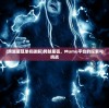 (跨越星弧单机破解)跨越星弧，Mumu平台的探索与挑战