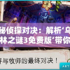 (歧路旅人大陆的霸者攻略网站)歧路旅人大陆的霸者攻略大全，全方位解析与常见问题解答