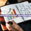 (开团是什么意思?)探究开团的流程，从策划到实施的全方位解析