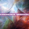 (大圣传校对版精校版txt)大圣传校对的深度解析与探讨